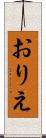 おりえ Scroll
