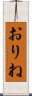 おりね Scroll