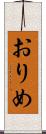 おりめ Scroll