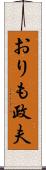おりも政夫 Scroll