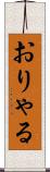 おりゃる Scroll