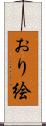 おり絵 Scroll