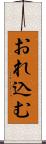 おれ込む Scroll