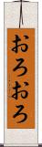 おろおろ Scroll