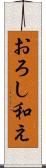おろし和え Scroll