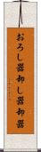 おろし器 Scroll
