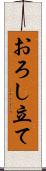 おろし立て Scroll