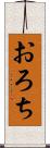 おろち Scroll