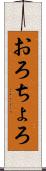 おろちょろ Scroll