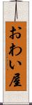 おわい屋 Scroll