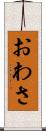 おわさ Scroll