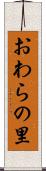 おわらの里 Scroll