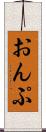 おんぷ Scroll