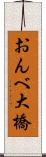 おんべ大橋 Scroll