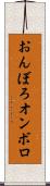 おんぼろ Scroll