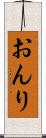 おんり Scroll