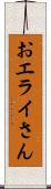 おエライさん Scroll