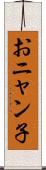 おニャン子 Scroll