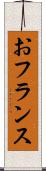 おフランス Scroll