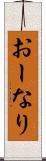 おーなり Scroll