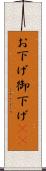 お下げ Scroll
