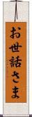 お世話さま Scroll