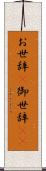お世辞(P) Scroll