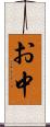 お中 Scroll