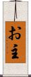 お主 Scroll