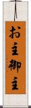 お主 Scroll