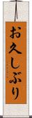 お久しぶり Scroll