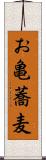 お亀蕎麦 Scroll