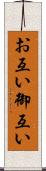 お互い Scroll