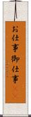 お仕事 Scroll