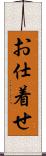 お仕着せ Scroll