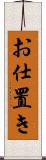 お仕置き Scroll