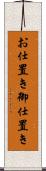 お仕置き Scroll