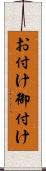 お付け Scroll