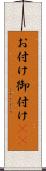 お付け Scroll
