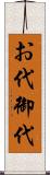 お代 Scroll