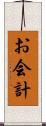 お会計 Scroll