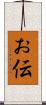 お伝 Scroll