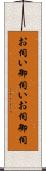 お伺い Scroll