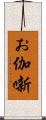 お伽噺 Scroll
