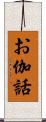 お伽話 Scroll