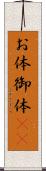 お体 Scroll
