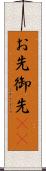 お先 Scroll