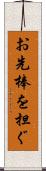 お先棒を担ぐ Scroll