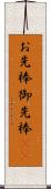 お先棒 Scroll