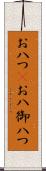お八つ(P) Scroll